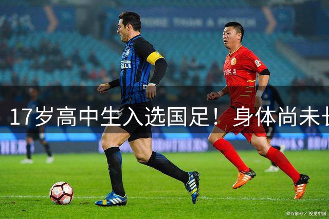 17岁高中生入选国足！身体尚未长开，只是过来感受氛围吗？